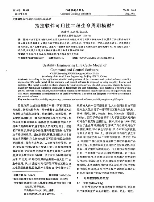 指控软件可用性工程生命周期模型
