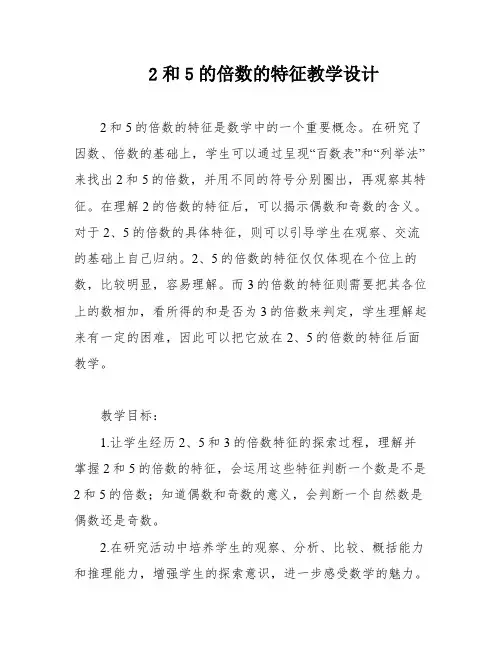 2和5的倍数的特征教学设计