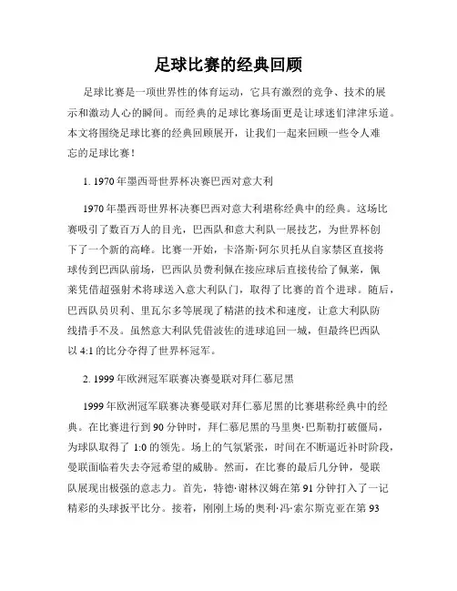 足球比赛的经典回顾