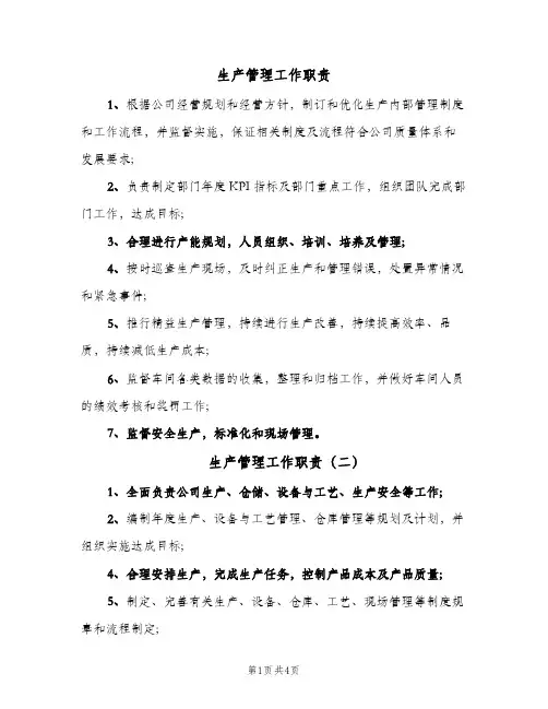 生产管理工作职责(六篇)