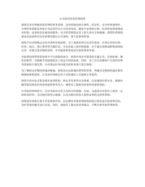 公司接待差旅管理制度