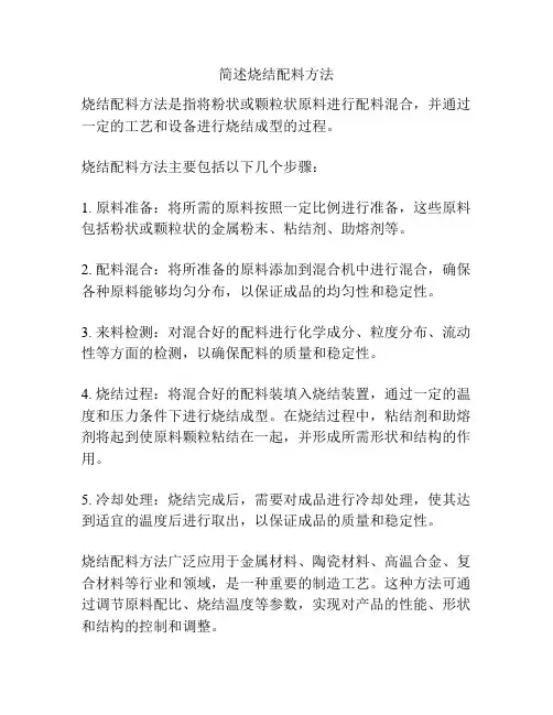 简述烧结配料方法