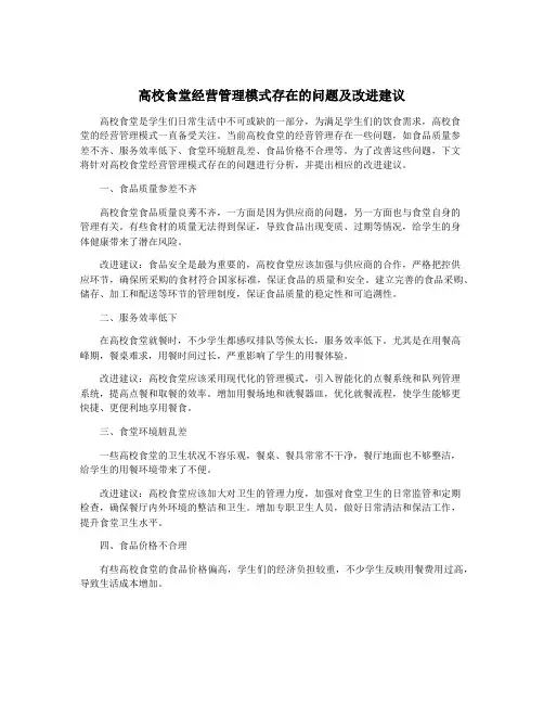 高校食堂经营管理模式存在的问题及改进建议