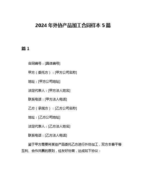 2024年外协产品加工合同样本5篇