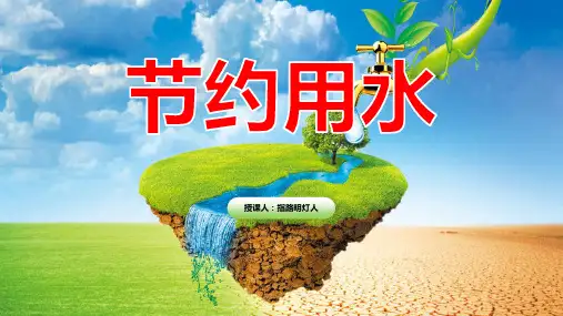 幼儿园《节约用水》ppt课件