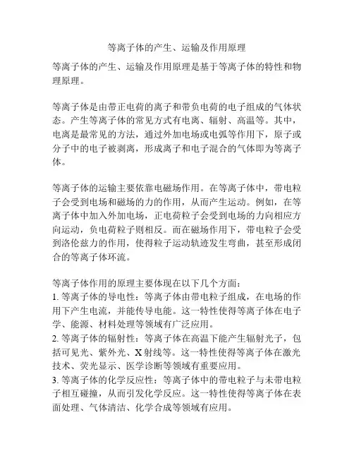 等离子体的产生、运输及作用原理