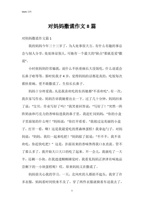 对妈妈撒谎作文8篇