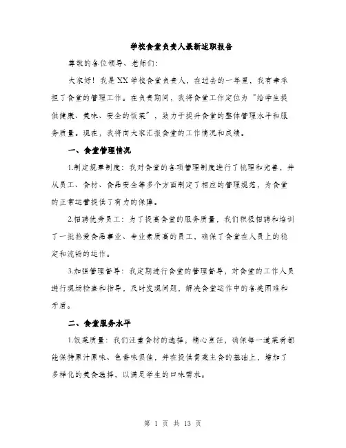 学校食堂负责人最新述职报告（五篇）