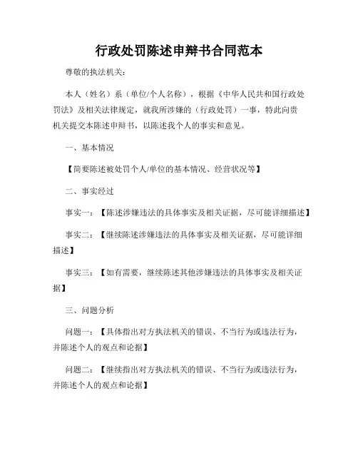 行政处罚陈述申辩书合同范本