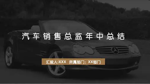 大气简约汽车销售总监工作总结PPT模板