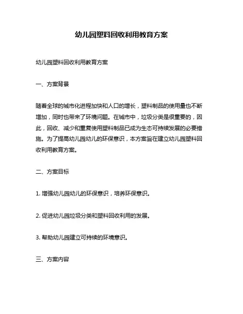 幼儿园塑料回收利用教育方案