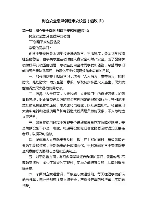 树立安全意识创建平安校园（倡议书）