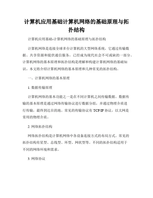 计算机应用基础计算机网络的基础原理与拓扑结构