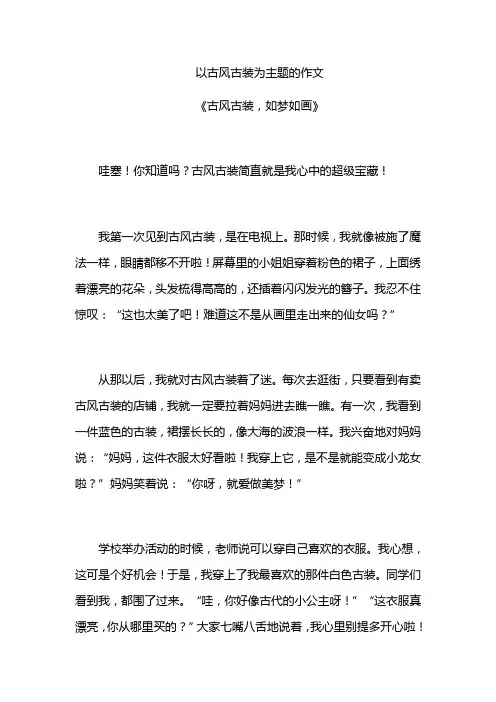以古风古装为主题的作文