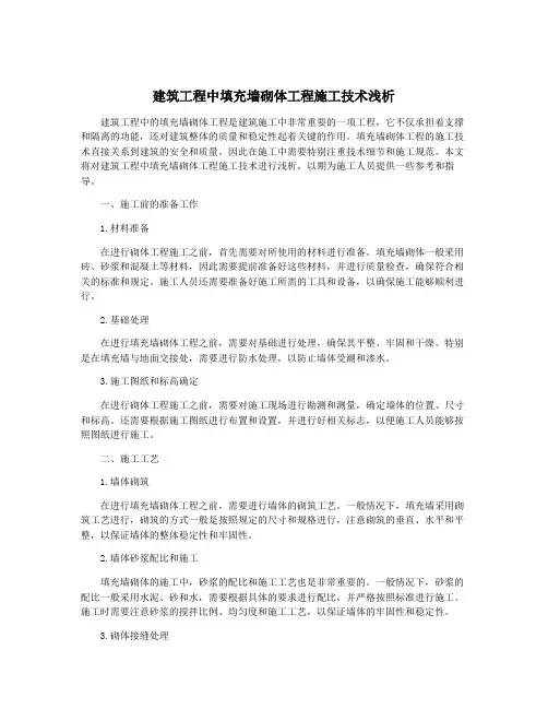 建筑工程中填充墙砌体工程施工技术浅析
