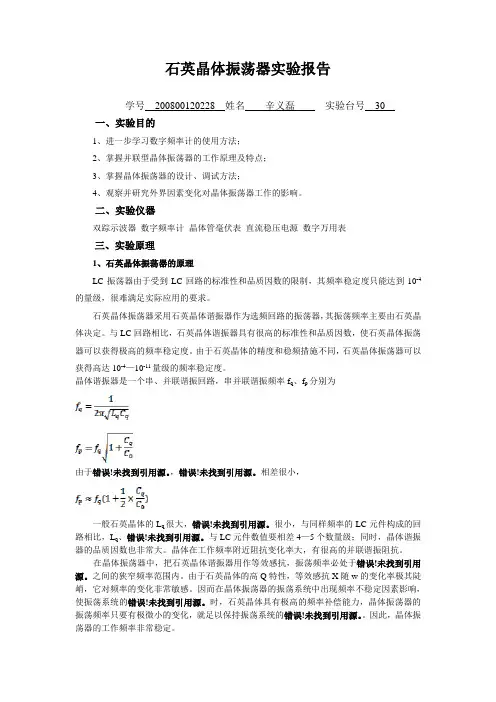2.石英晶体振荡器实验报告