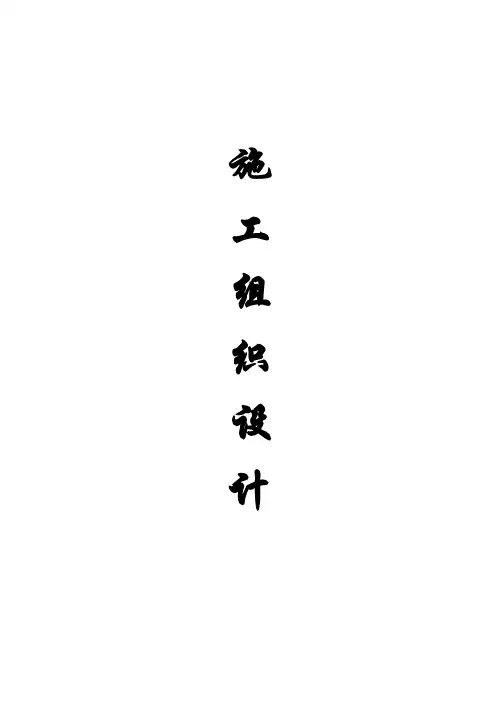 河道治理工程施工组织设计完整版