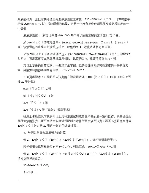 渗透压的计算