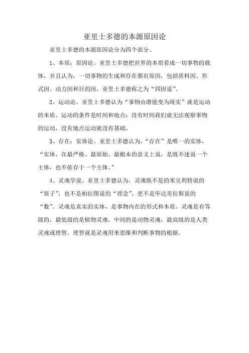 亚里士多德的本源原因论