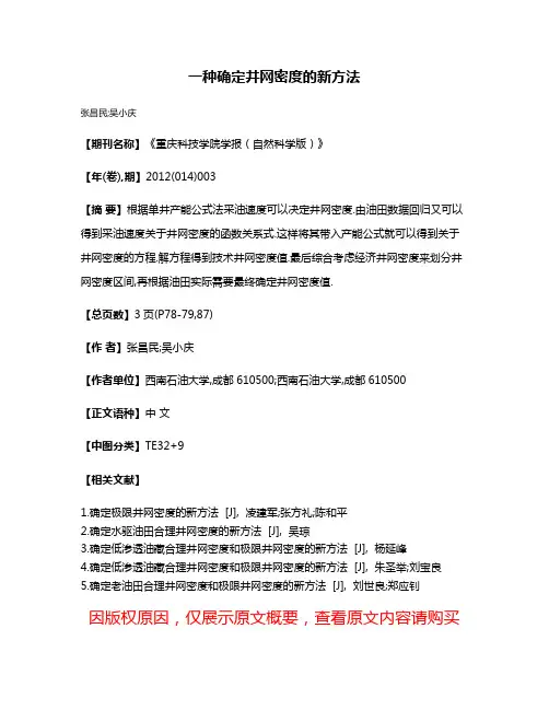 一种确定井网密度的新方法