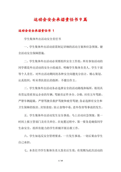 运动会安全承诺责任书9篇