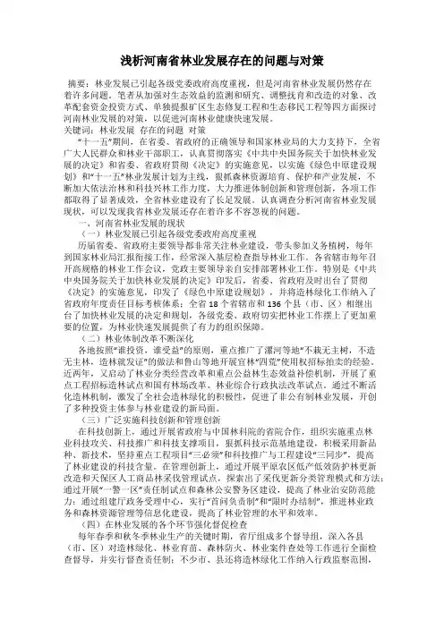 浅析河南省林业发展存在的问题与对策