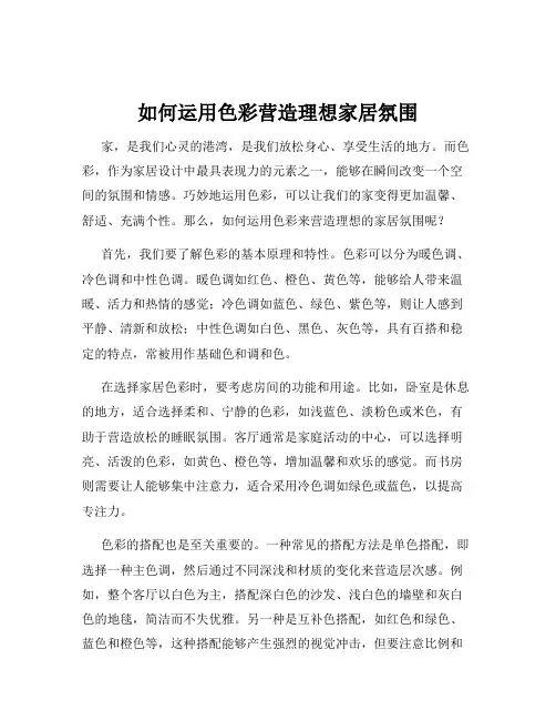 如何运用色彩营造理想家居氛围