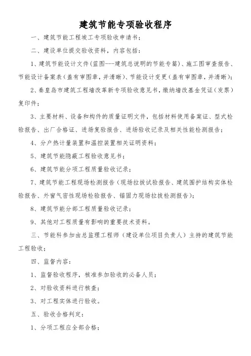 节能验收程序及资料范本2012