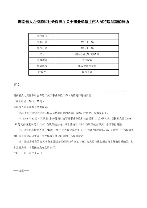 湖南省人力资源和社会保障厅关于事业单位工伤人员待遇问题的复函-湘人社函[2011]57号