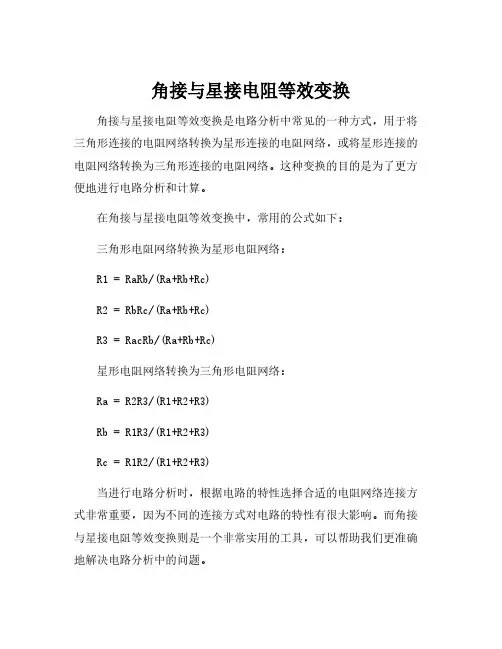 角接与星接电阻等效变换