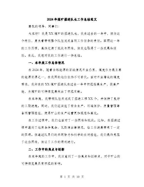 2024年煤矿掘进队长工作总结范文(4篇)