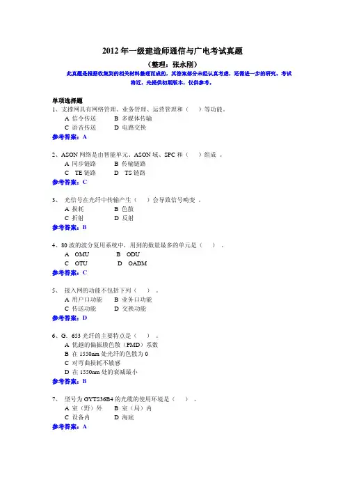 一级建造师(2012年)试题(通信广电)真题与答案(张永刚)