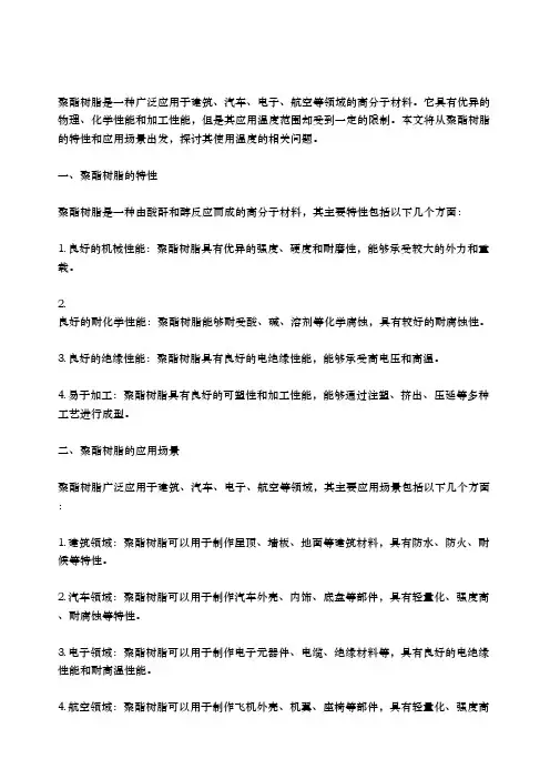 聚酯树脂使用温度
