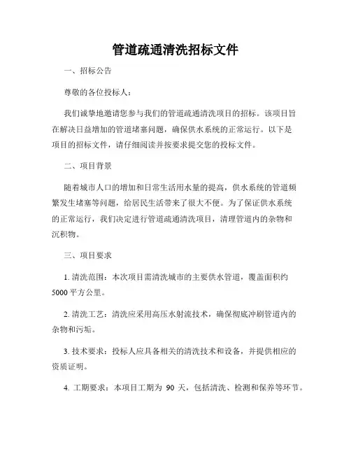 管道疏通清洗招标文件