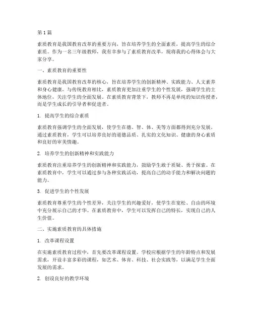 三年级素质教育心得体会(3篇)