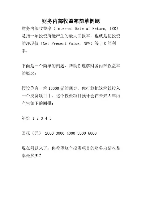 财务内部收益率简单例题