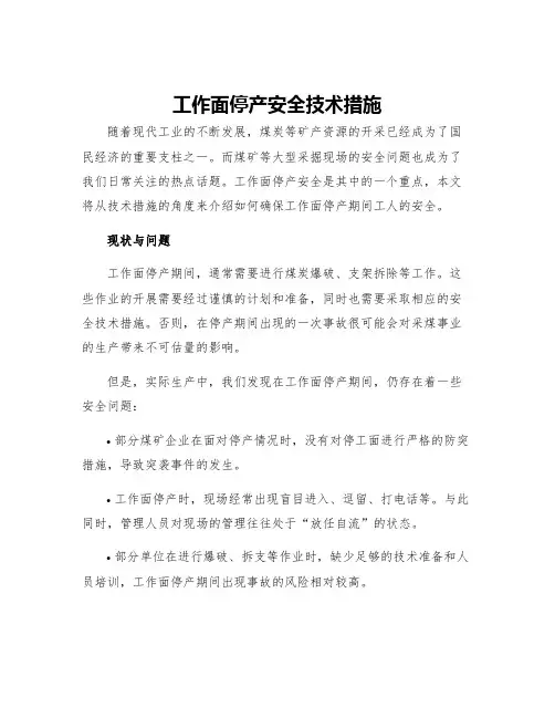 工作面停产安全技术措施