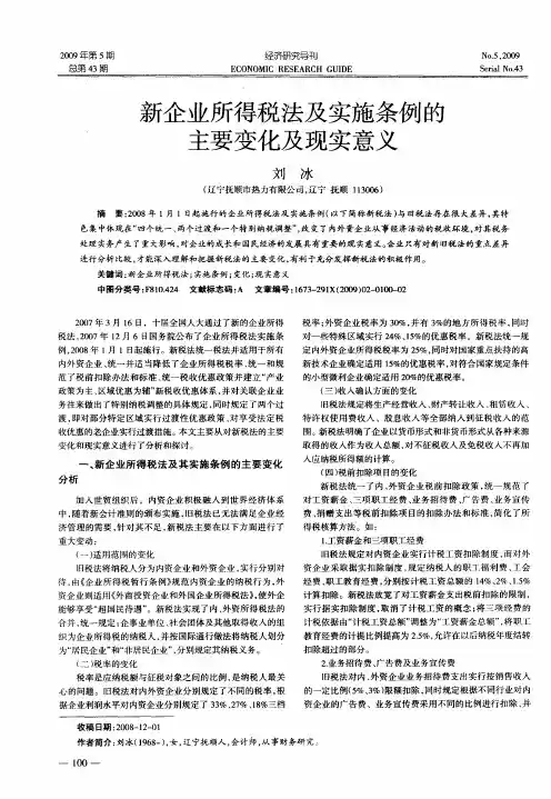 新企业所得税法及实施条例的主要变化及现实意义