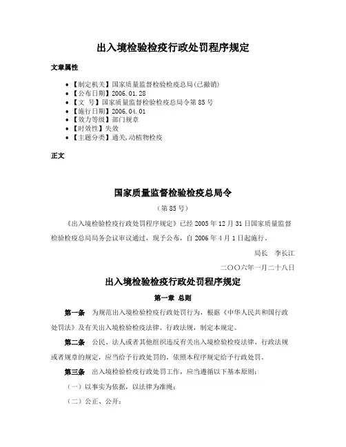 出入境检验检疫行政处罚程序规定