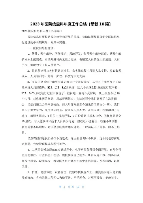 2023年医院信息科年度工作总结(最新10篇)