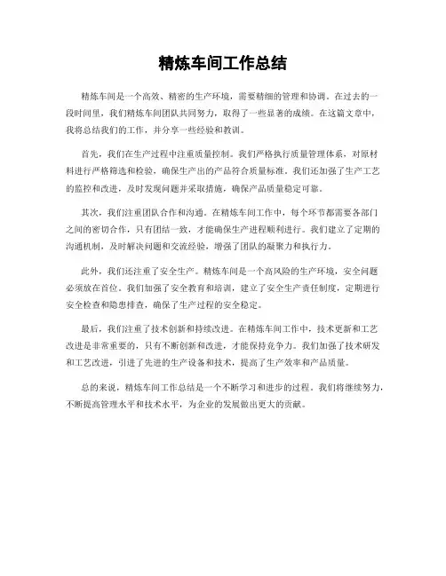 精炼车间工作总结