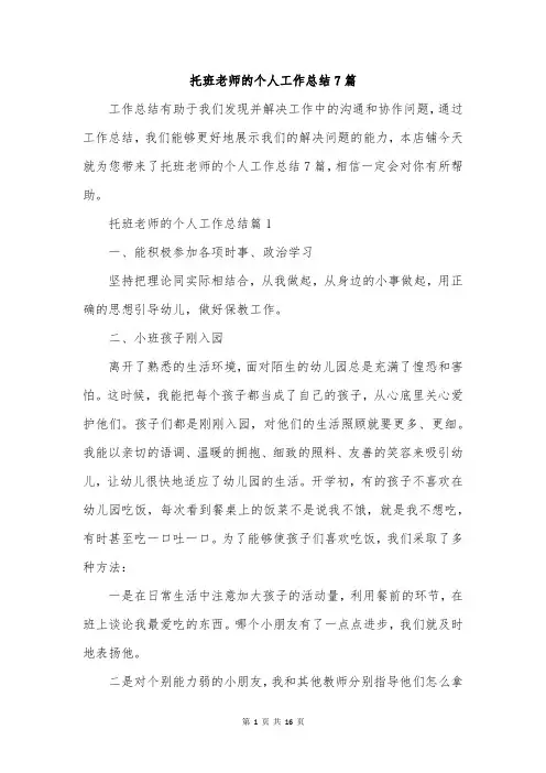 托班老师的个人工作总结7篇