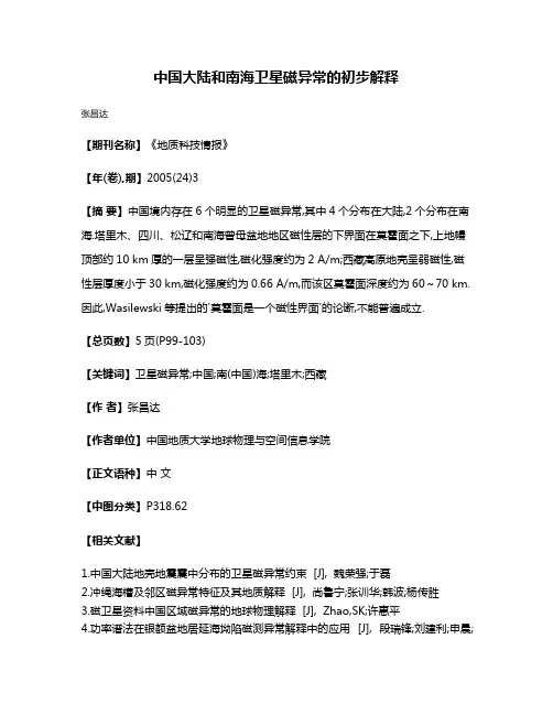 中国大陆和南海卫星磁异常的初步解释