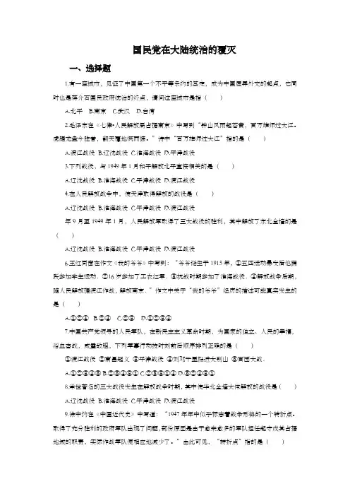 川教版八年级历史上册第18课国民党在大陆统治的覆灭习题含答案