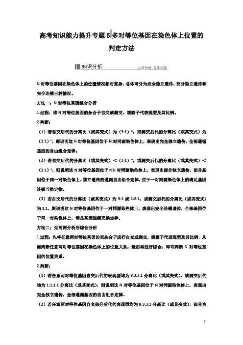 高考知识能力提升专题5 多对等位基因在染色体上位置的判定方法