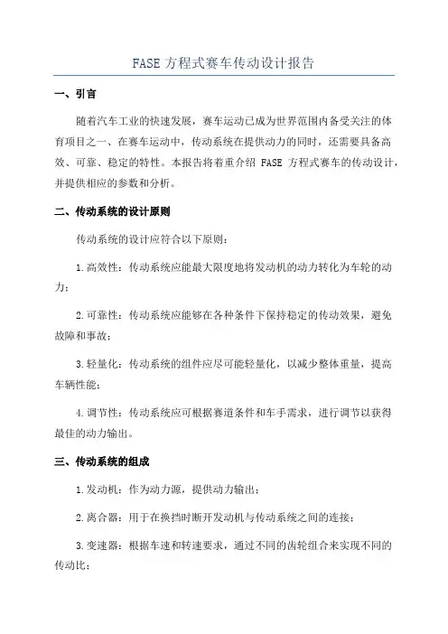 FASE方程式赛车传动设计报告