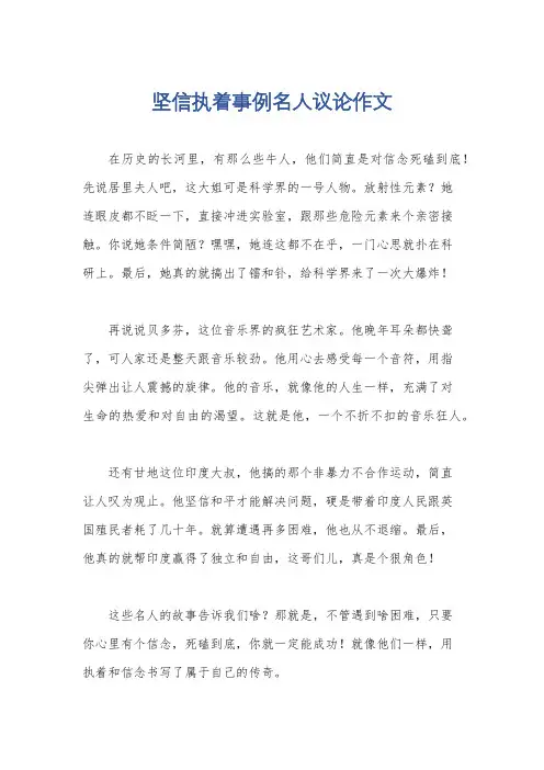 坚信执着事例名人议论作文