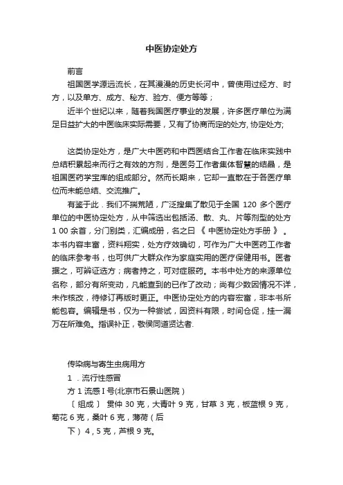中医协定处方