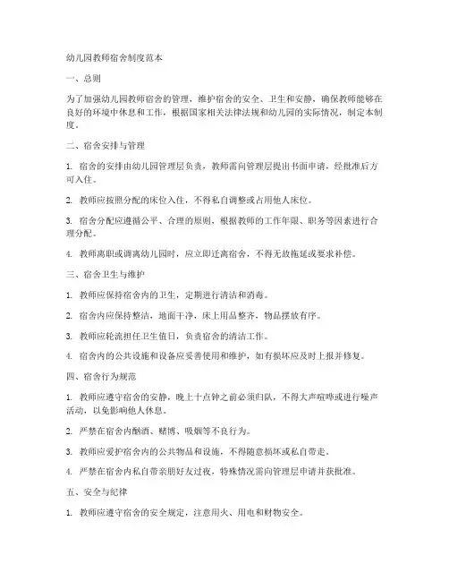 幼儿园教师宿舍制度范本