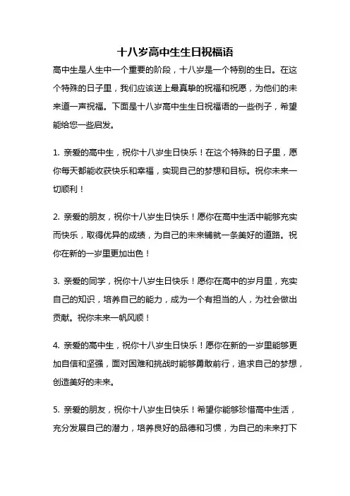 十八岁高中生生日祝福语